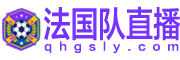 法国队直播 法国队直播